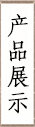 產(chǎn)品展示